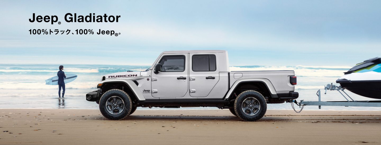 Jeep® Gladiator 100％トラック、100％ Jeep®。