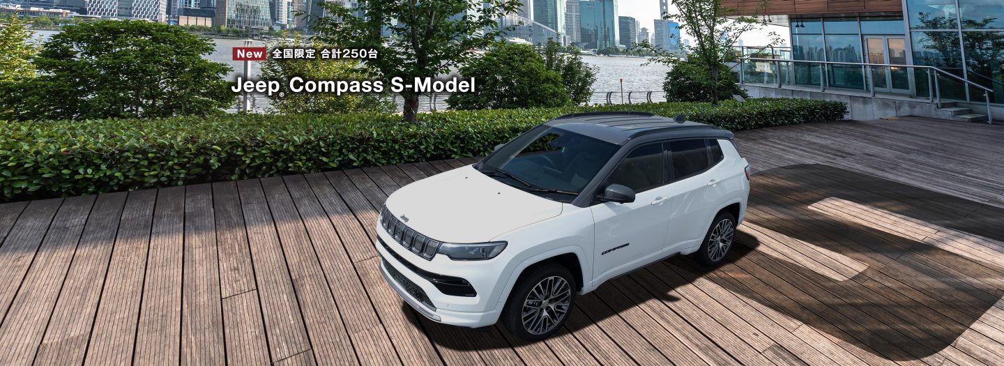 New 全国限定 合計250台　Jeep® Compass S-Model