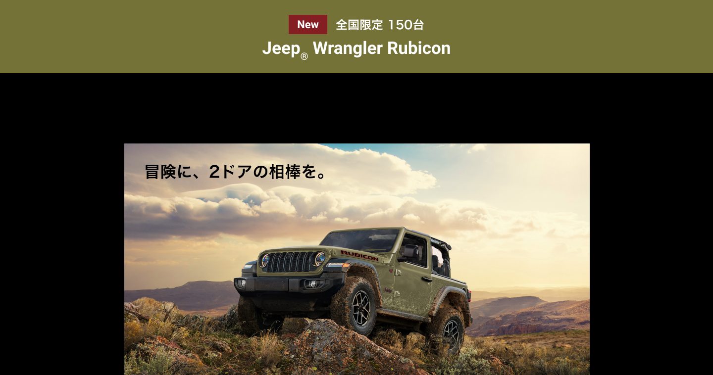 Jeep® Wrangler Rubicon｜特別限定車｜Jeep®