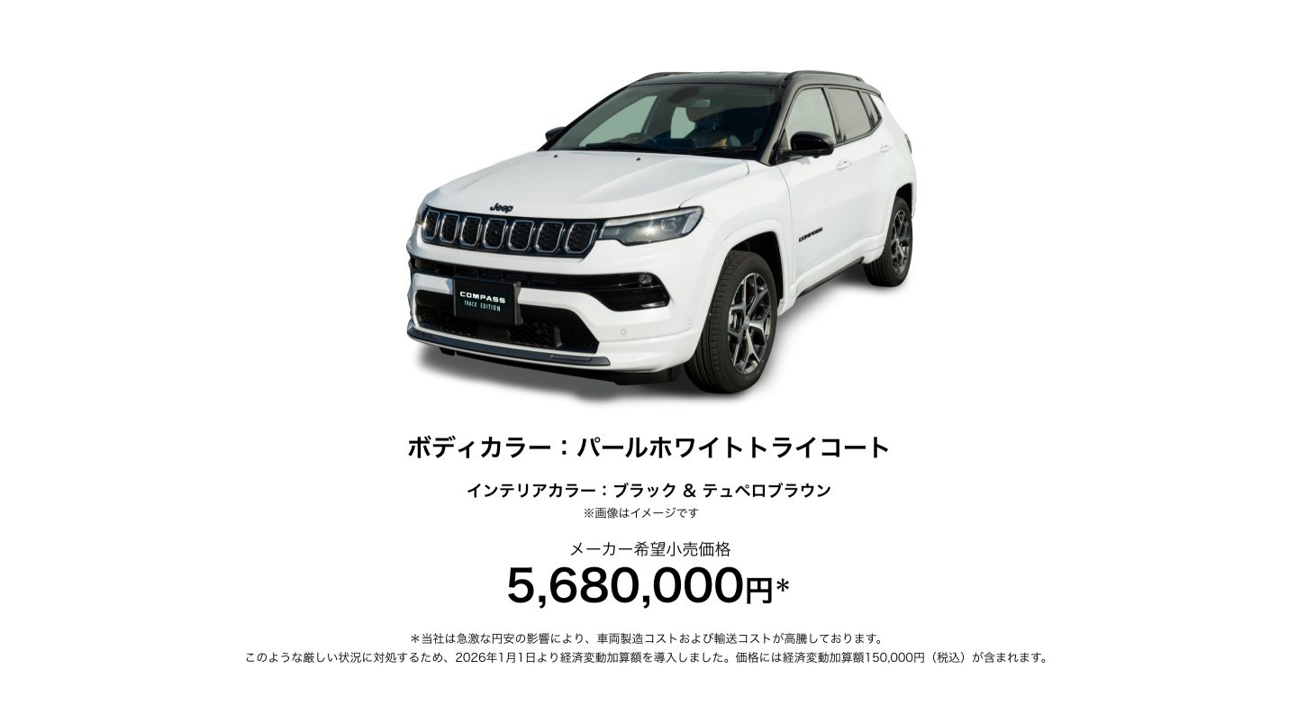 Jeep® Compass Track Edition（コンパス・トラックエディション