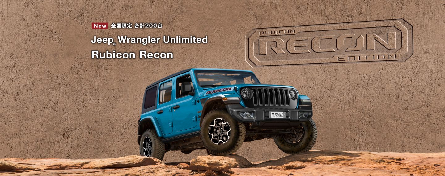 Wrangler Unlimited Rubicon Recon 特別限定車 Jeep